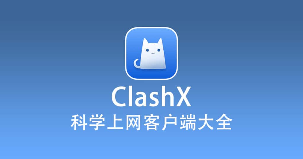 科学上网客户端大全