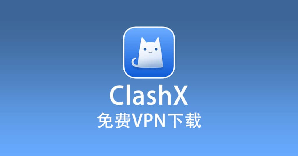 免费VPN下载